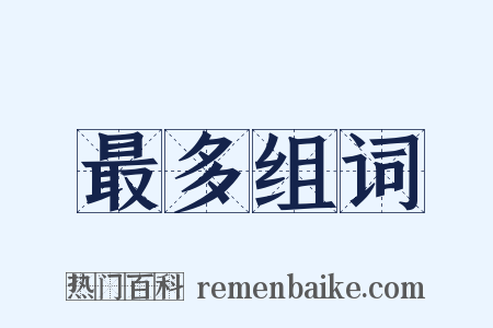 最多组词是什么意思的图片